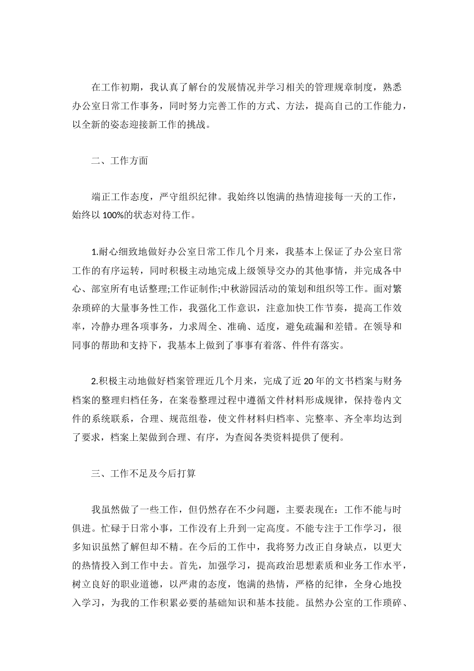 2022公司员工转正工作总结(精选5篇).docx_第3页