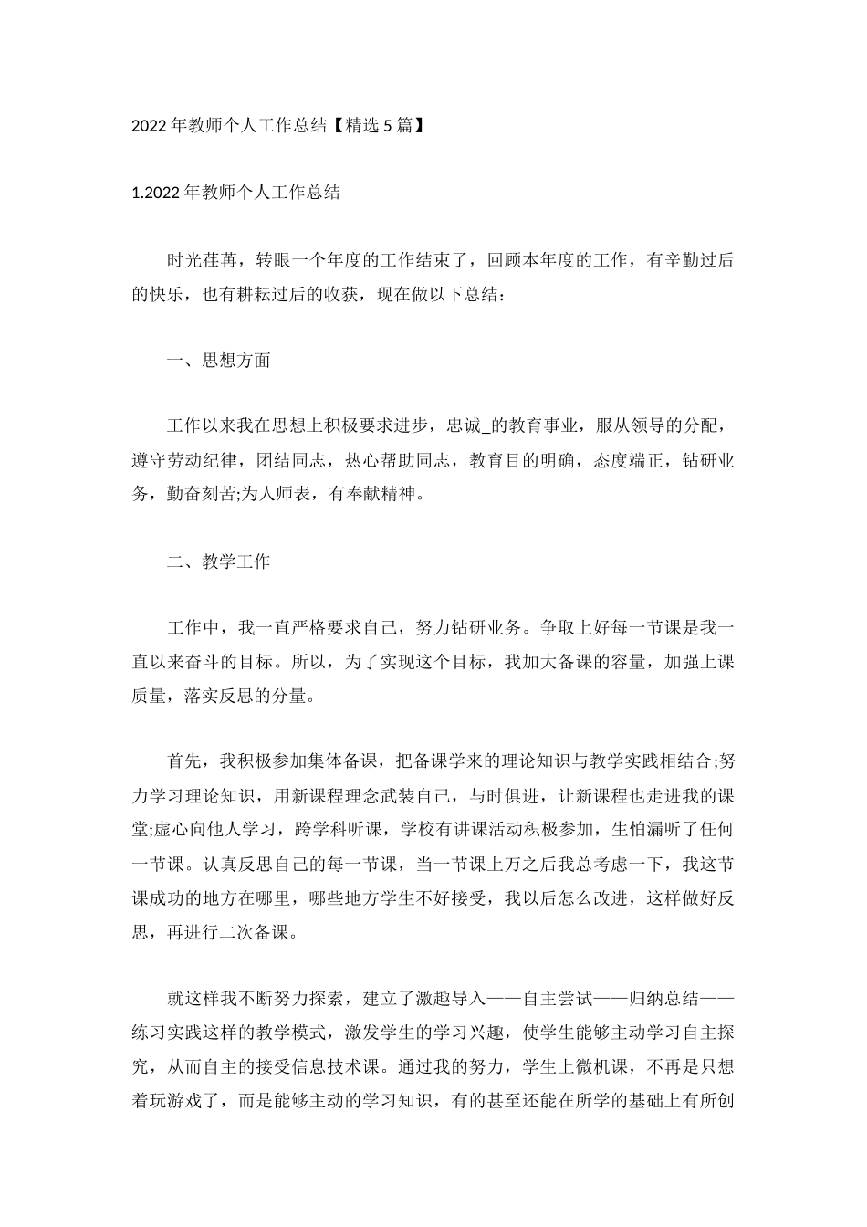2022年教师个人工作总结【精选5篇】.docx_第1页