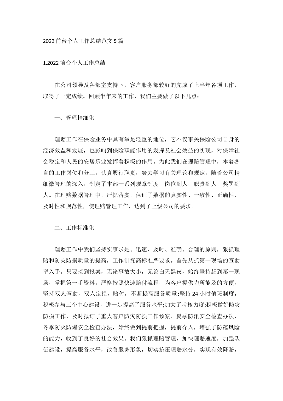 2022前台个人工作总结范文5篇.docx_第1页