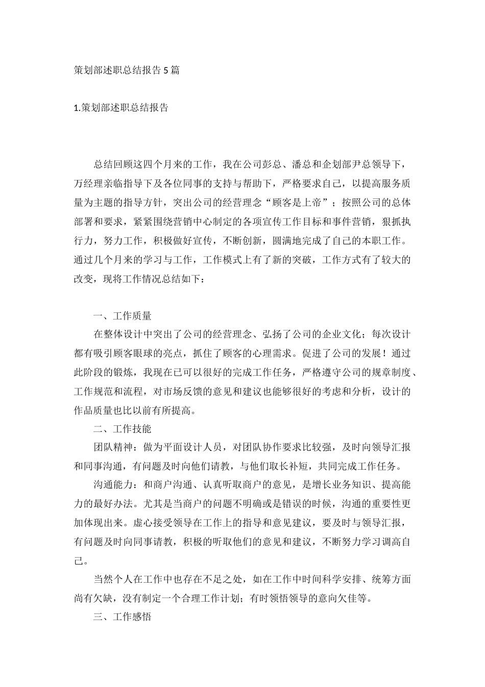策划部述职总结报告5篇.docx_第1页