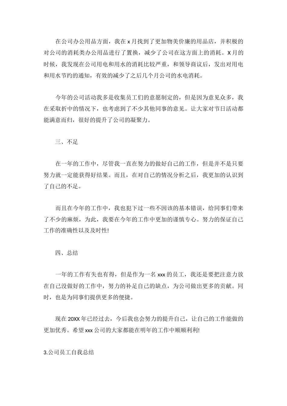 公司员工自我总结范文5篇.docx_第3页