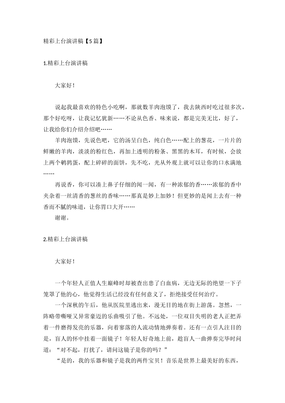 精彩上台演讲稿【5篇】.docx_第1页