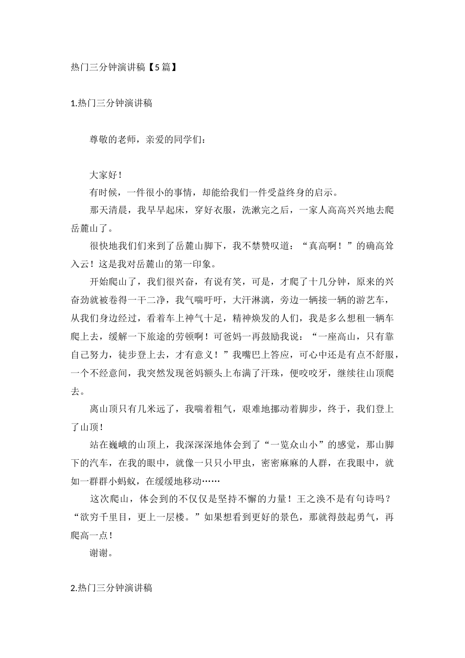 热门三分钟演讲稿【5篇】.docx_第1页