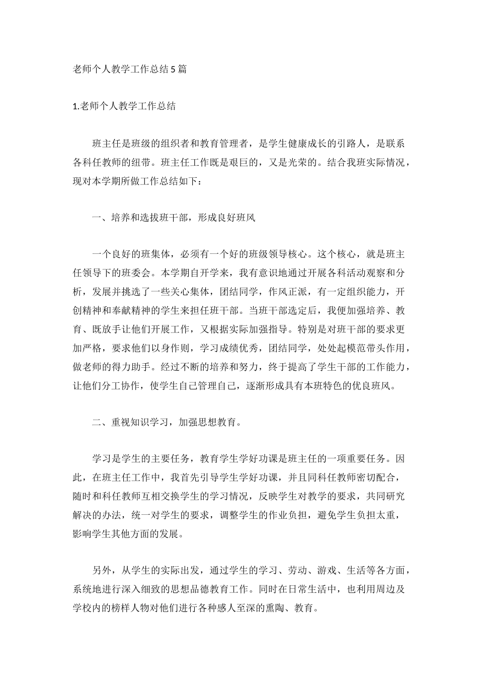 老师个人教学工作总结5篇.docx_第1页