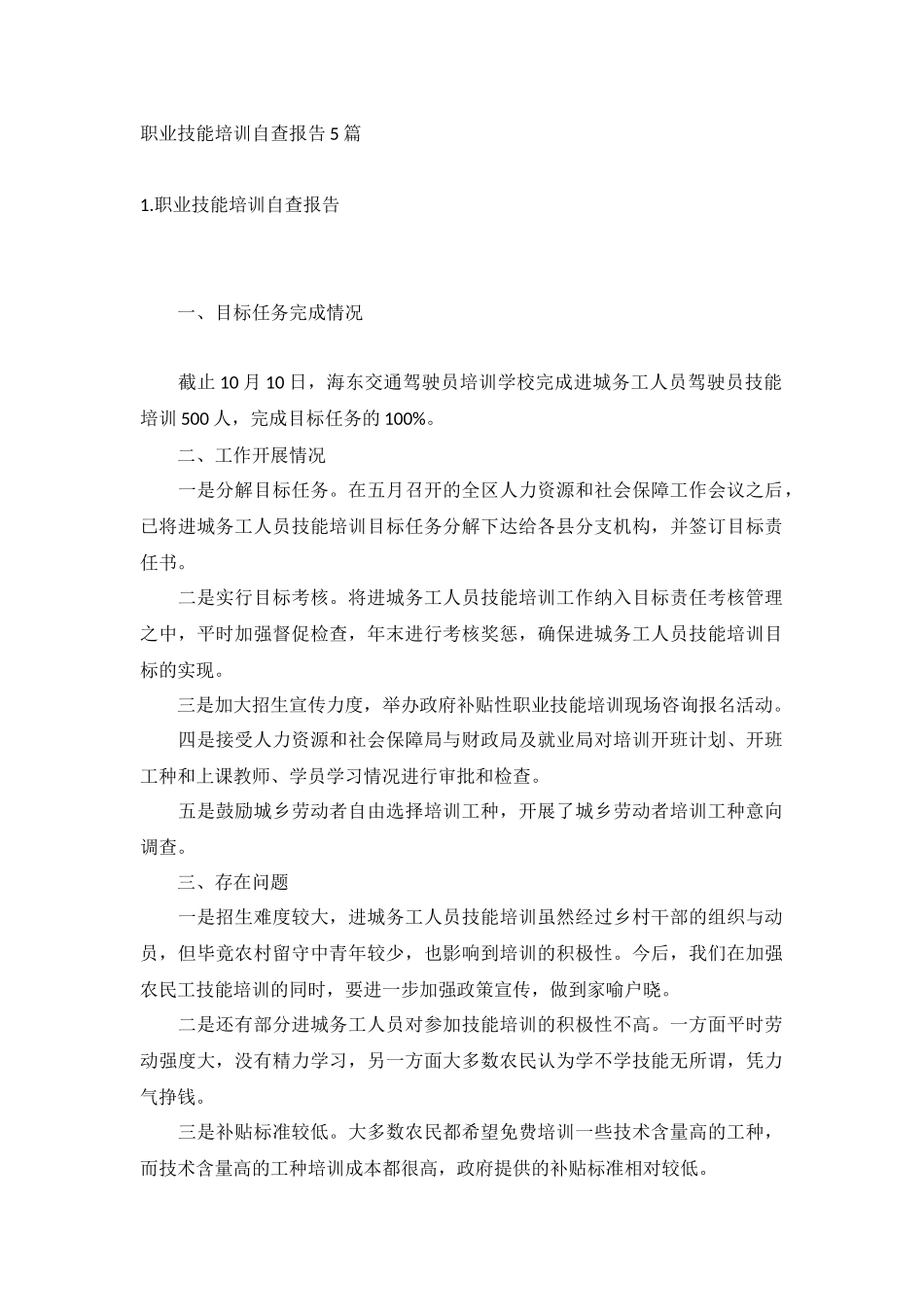 职业技能培训自查报告5篇.docx_第1页
