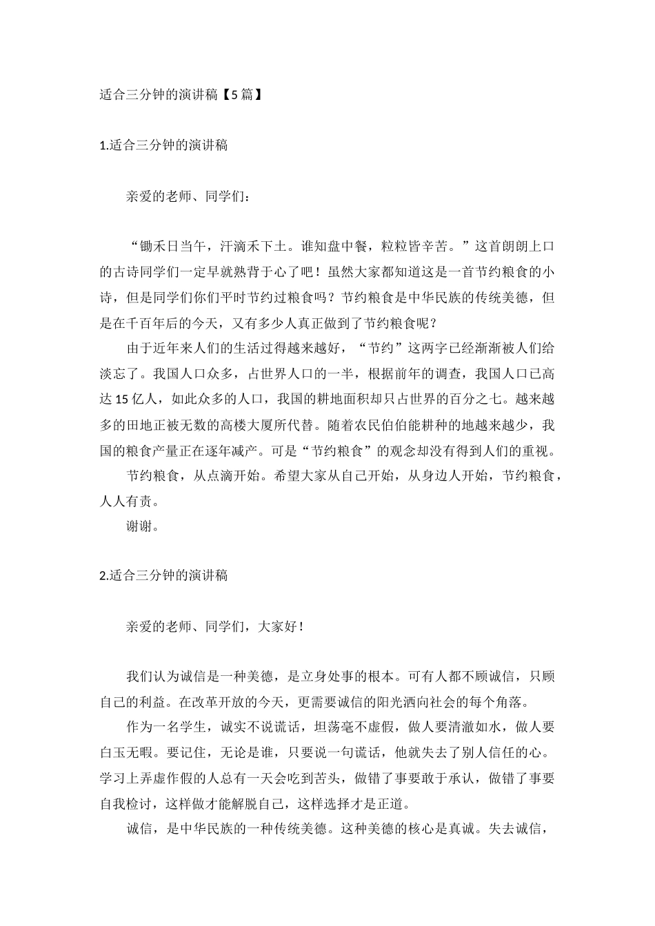 适合三分钟的演讲稿【5篇】.docx_第1页