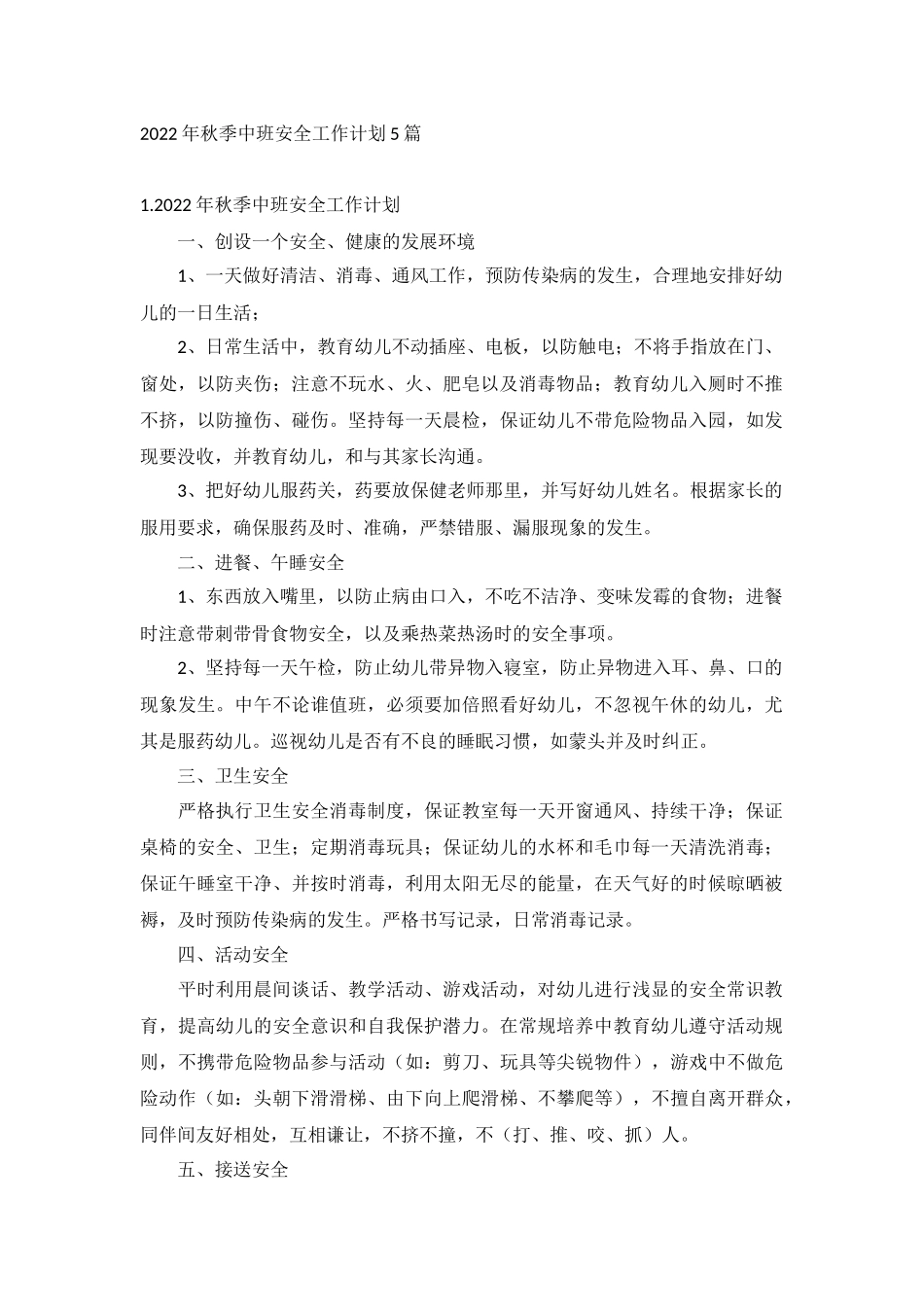 2022年秋季中班安全工作计划5篇.docx_第1页