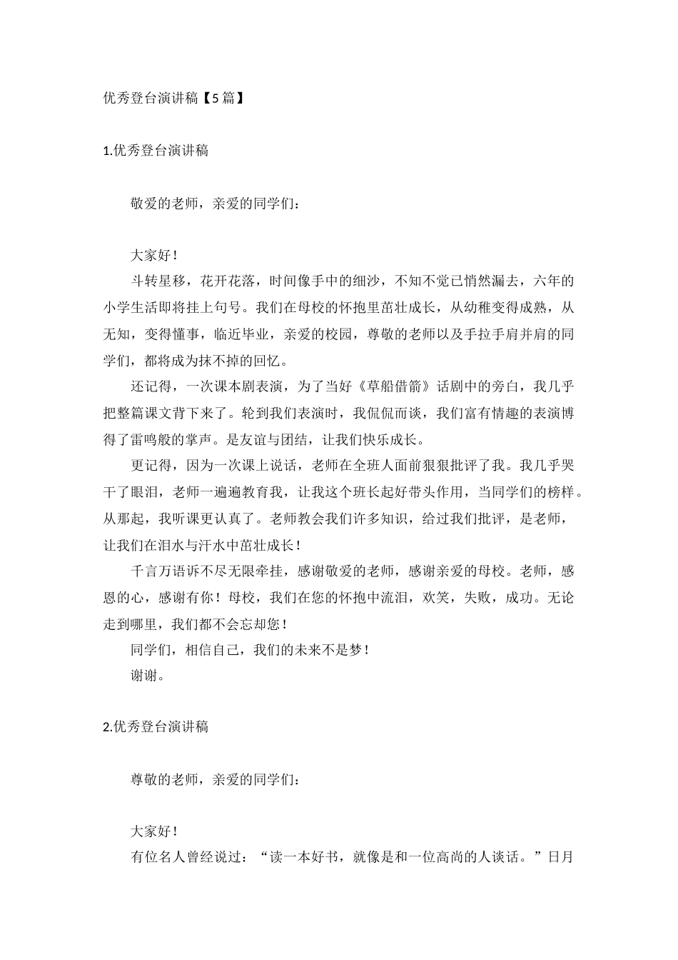优秀登台演讲稿【5篇】.docx_第1页