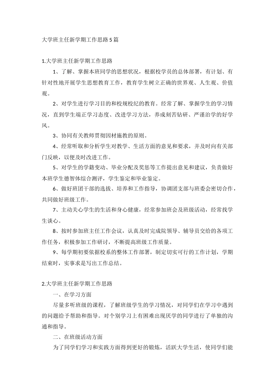 大学班主任新学期工作思路5篇.docx_第1页