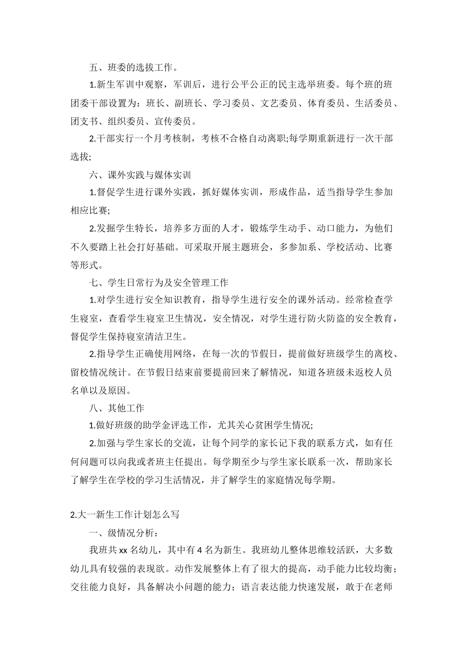 大一新生工作计划5篇.docx_第2页
