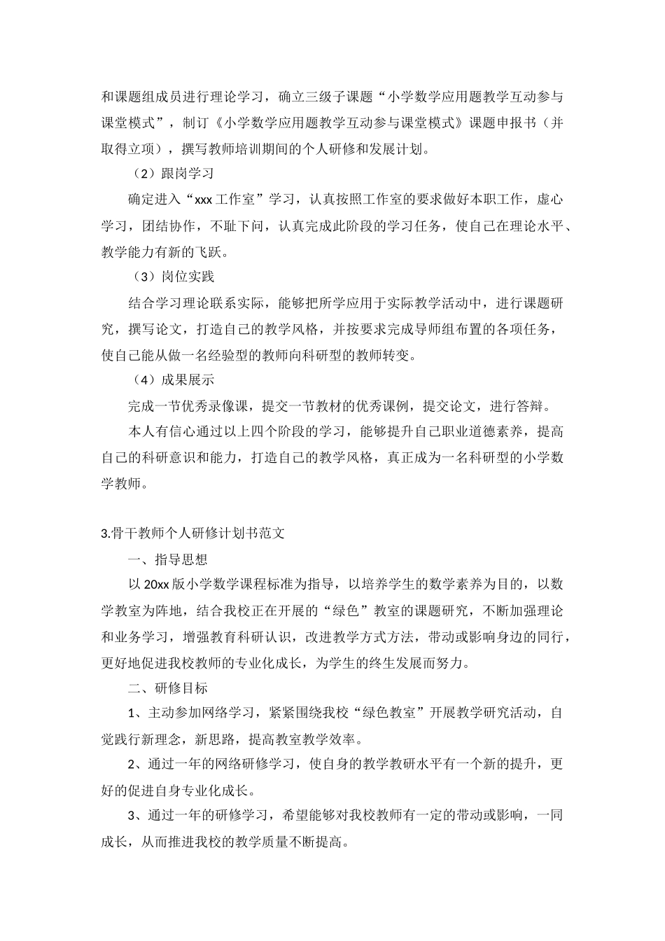 骨干教师个人研修计划书范文10篇.docx_第3页
