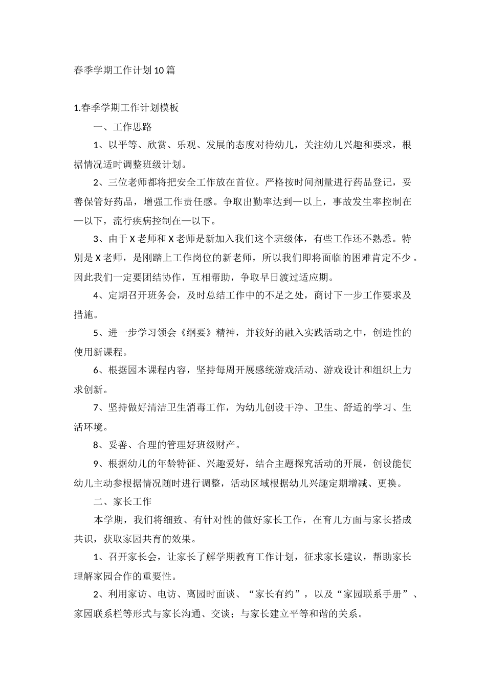 春季学期工作计划10篇.docx_第1页