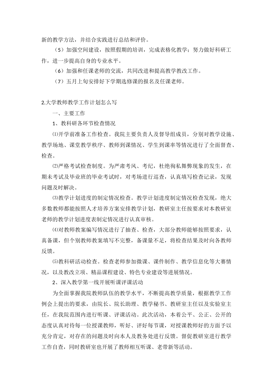 大学教师教学工作计划5篇.docx_第2页