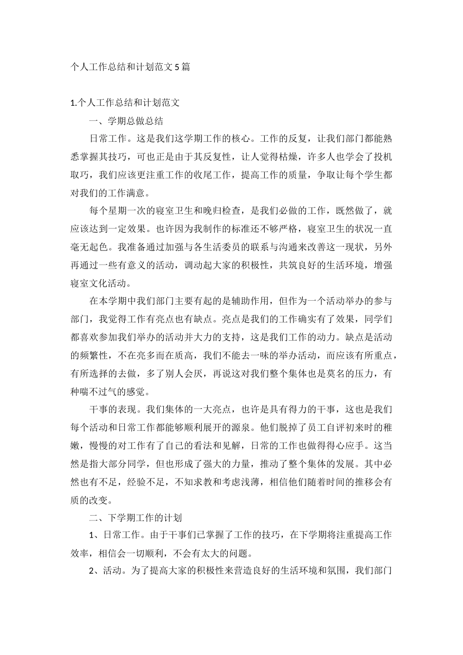 个人工作总结和计划范文5篇.docx_第1页