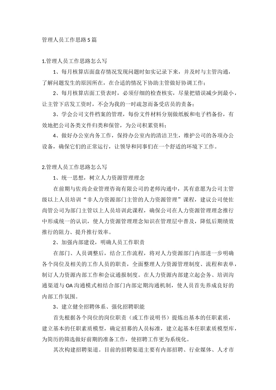 管理人员工作思路5篇.docx_第1页