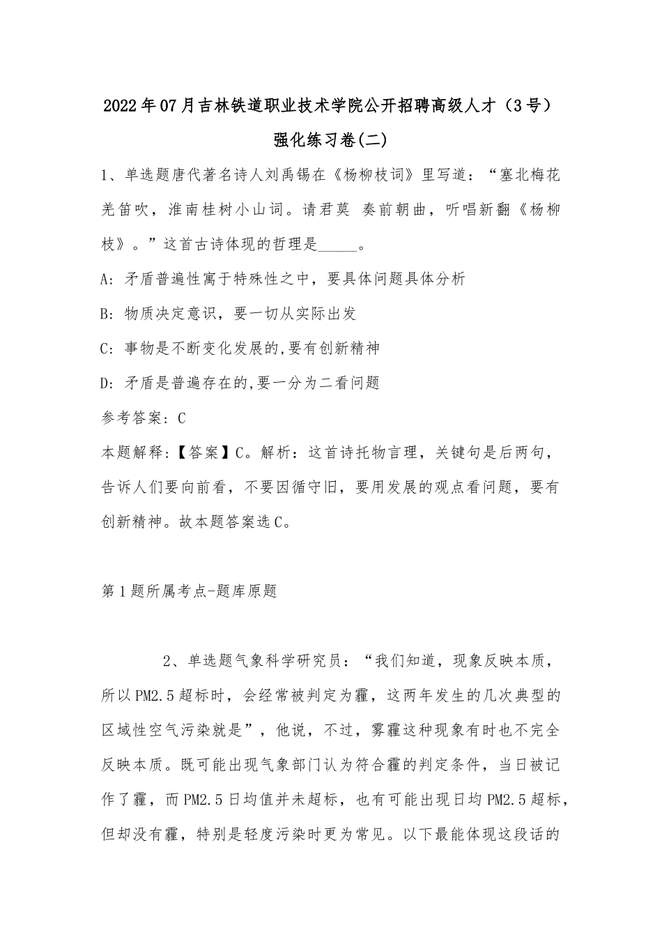 2022年07月吉林铁道职业技术学院公开招聘高级人才（3号）强化练习卷(单选题及解析).docx_第1页