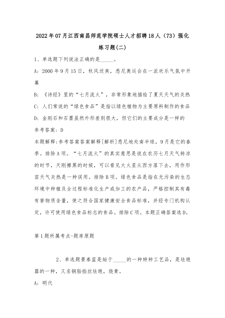 2022年07月江西南昌师范学院硕士人才招聘18人（73）强化练习题(单选题及解析).docx_第1页