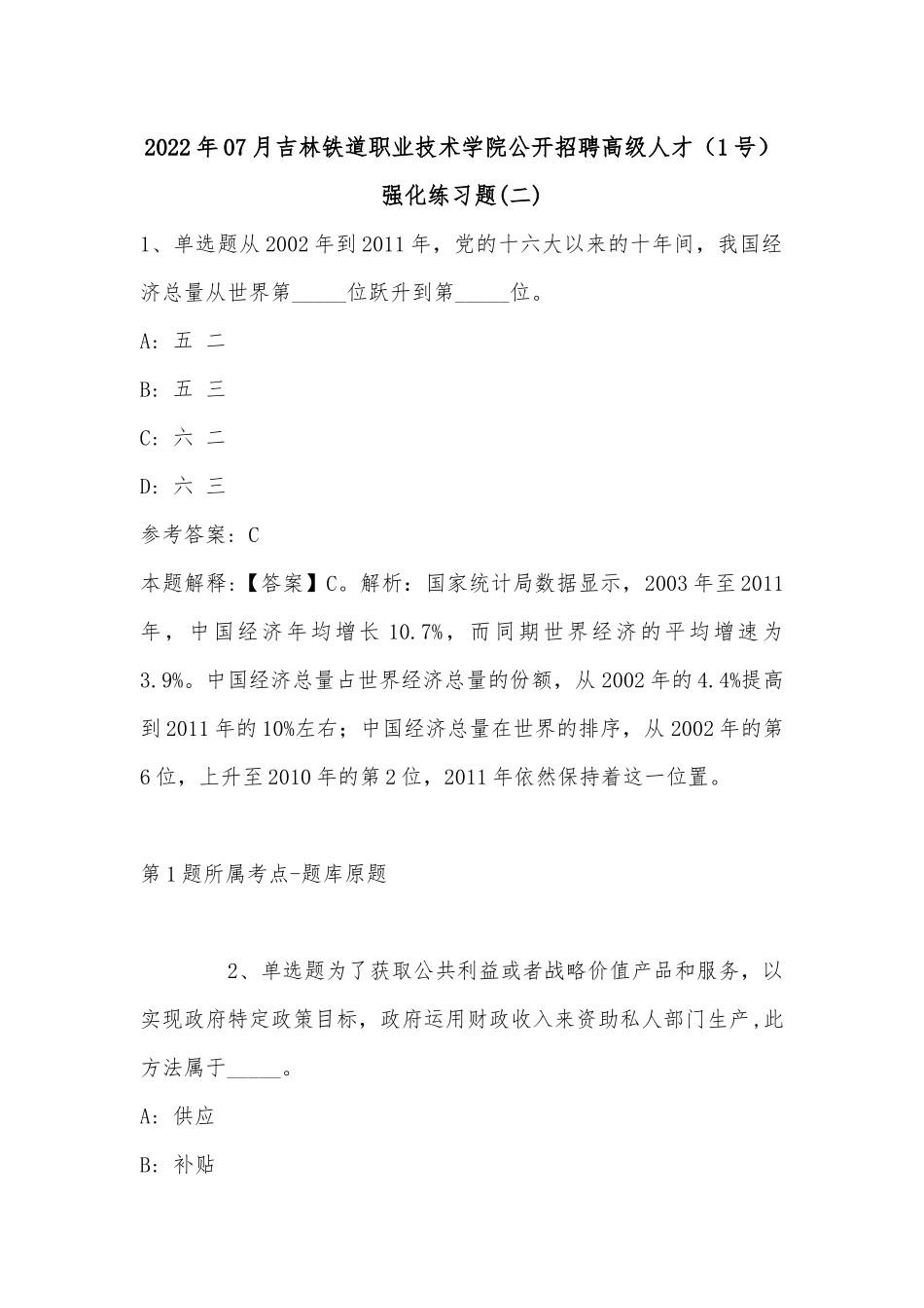 2022年07月吉林铁道职业技术学院公开招聘高级人才（1号）强化练习题(单选题及解析).docx_第1页