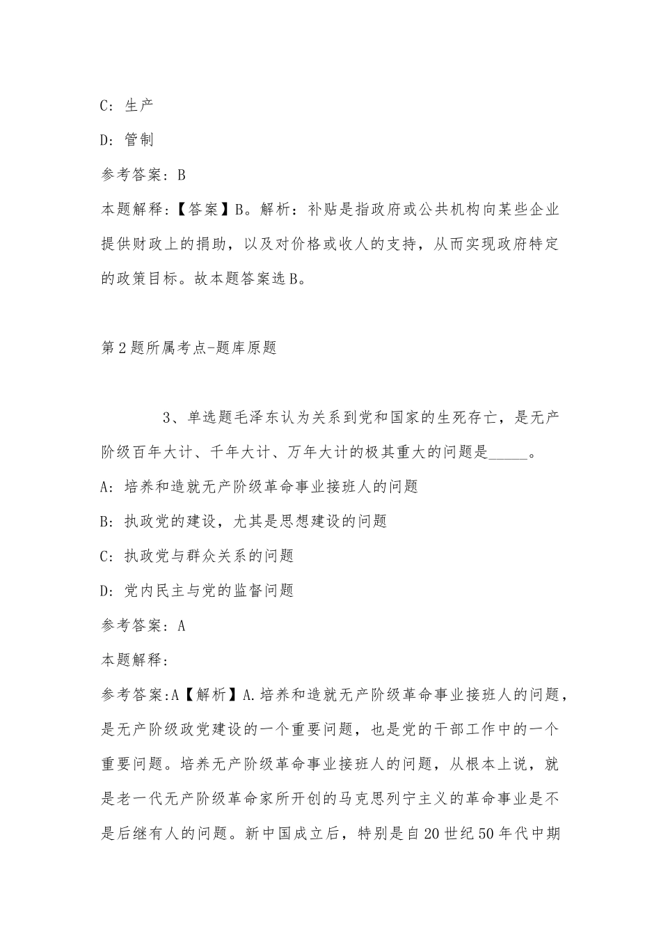 2022年07月吉林铁道职业技术学院公开招聘高级人才（1号）强化练习题(单选题及解析).docx_第2页