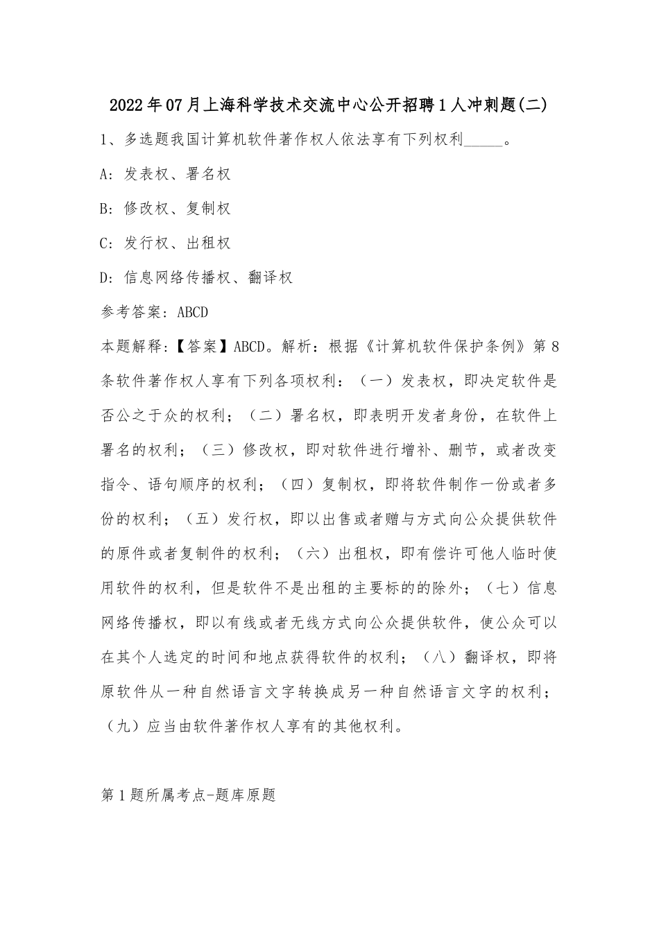 2022年07月上海科学技术交流中心公开招聘1人冲刺题(单选题及解析).docx_第1页