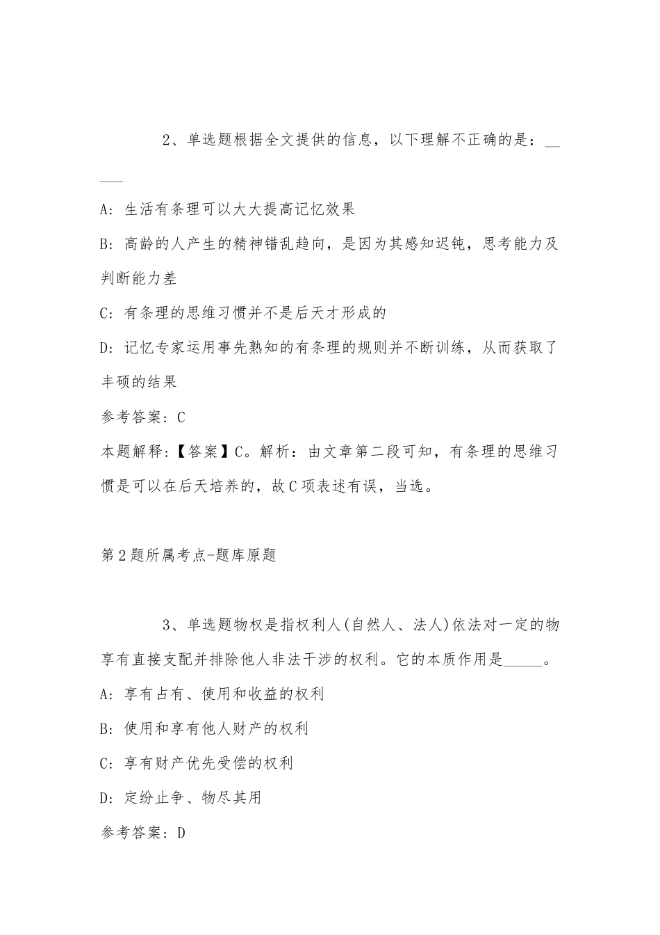 2022年07月上海科学技术交流中心公开招聘1人冲刺题(单选题及解析).docx_第2页