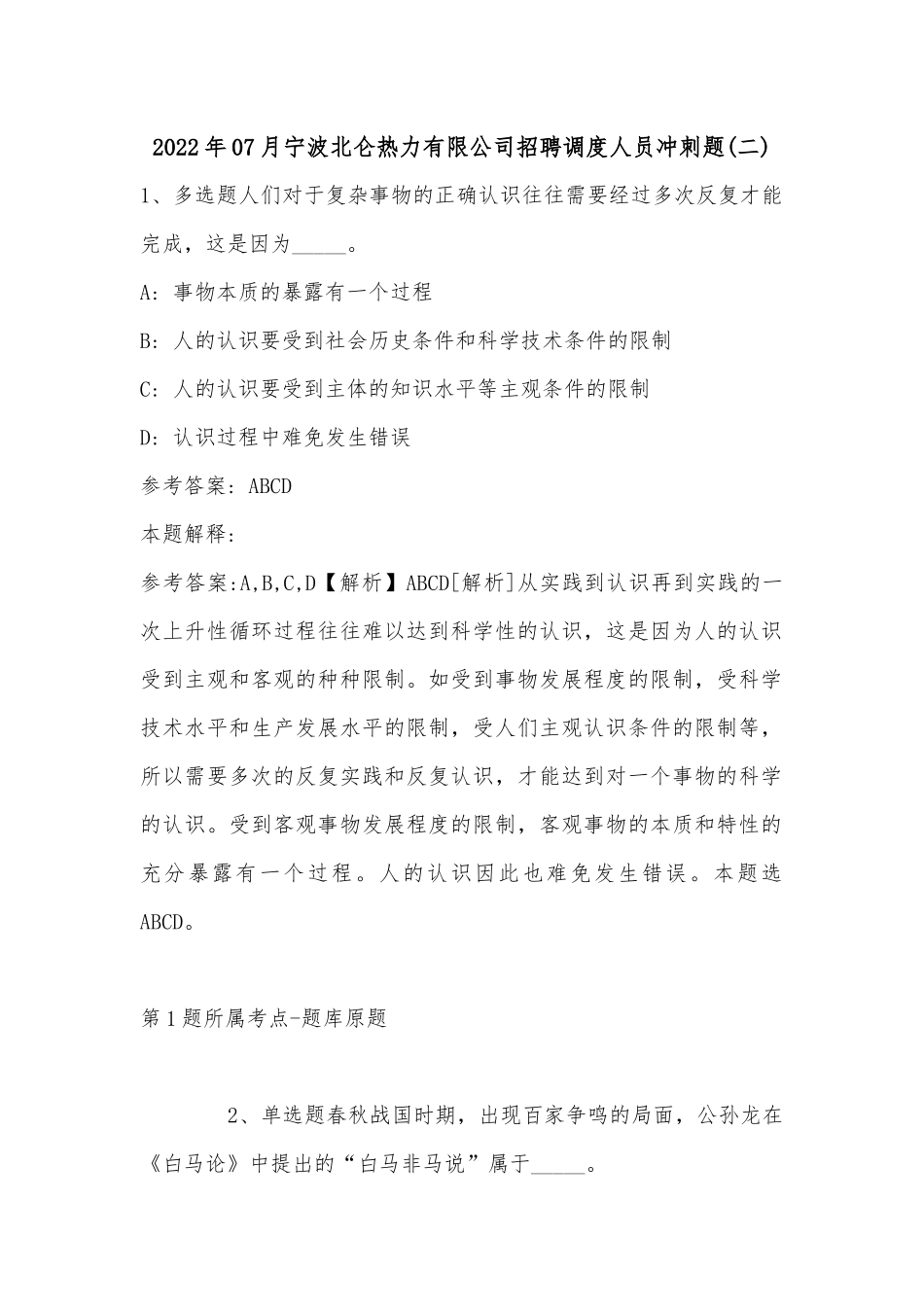 2022年07月宁波北仑热力有限公司招聘调度人员冲刺题(单选题及解析).docx_第1页