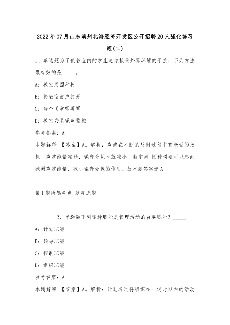 2022年07月山东滨州北海经济开发区公开招聘20人强化练习题(单选题及解析).docx_第1页