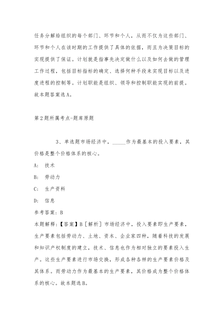 2022年07月山东滨州北海经济开发区公开招聘20人强化练习题(单选题及解析).docx_第2页