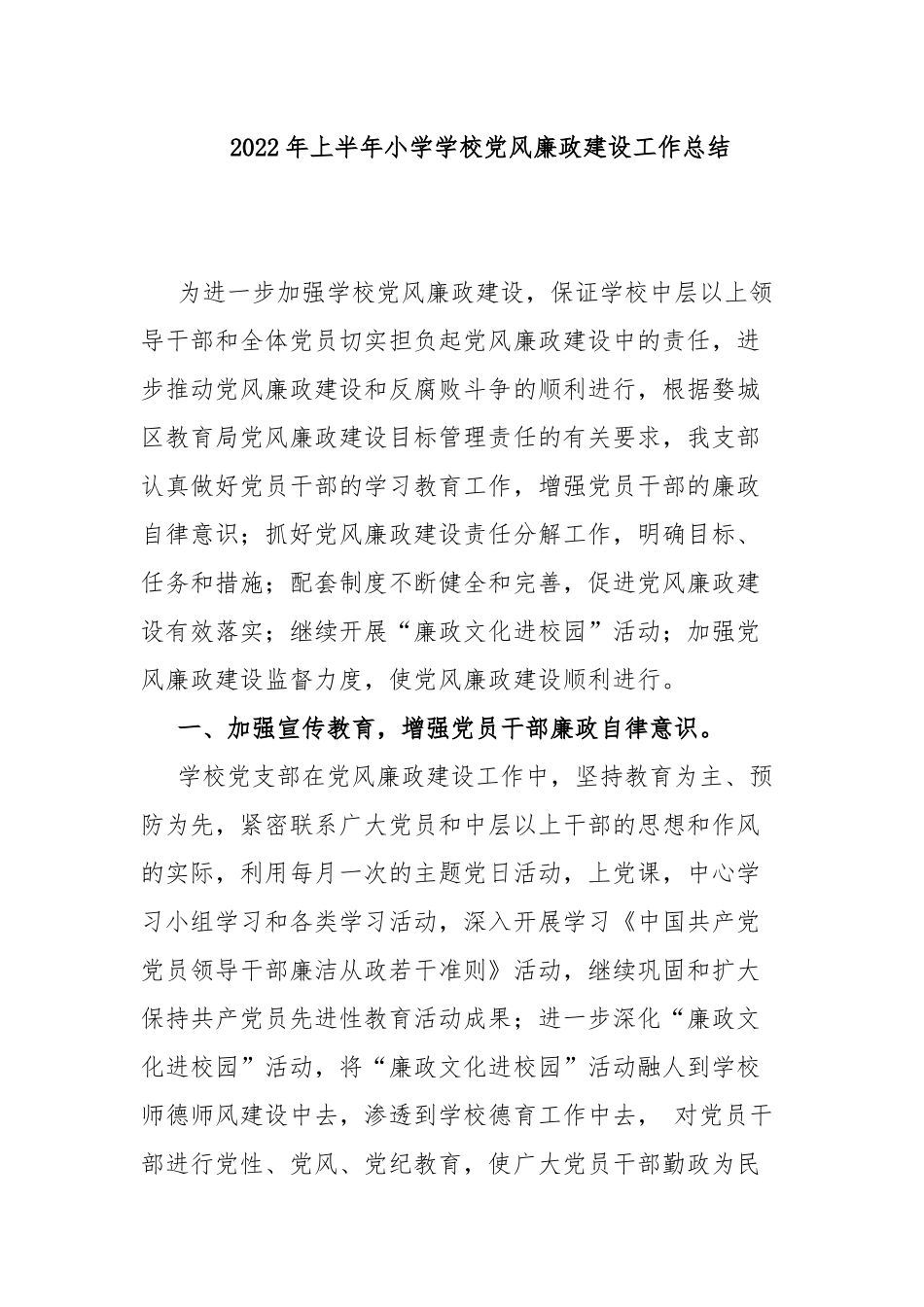 2022年上半年小学学校党风廉政建设工作总结.docx_第1页