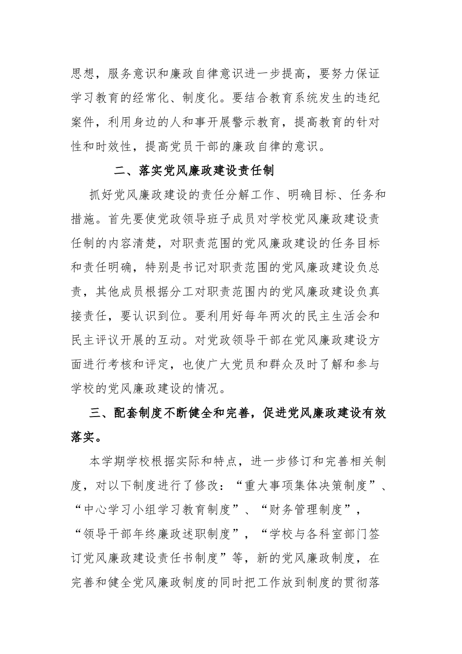 2022年上半年小学学校党风廉政建设工作总结.docx_第2页