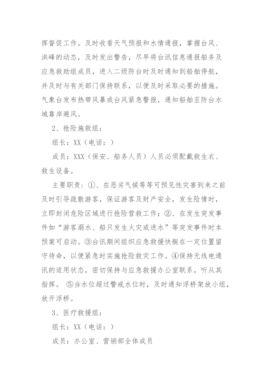 景区汛期安全应急预案.docx_第2页