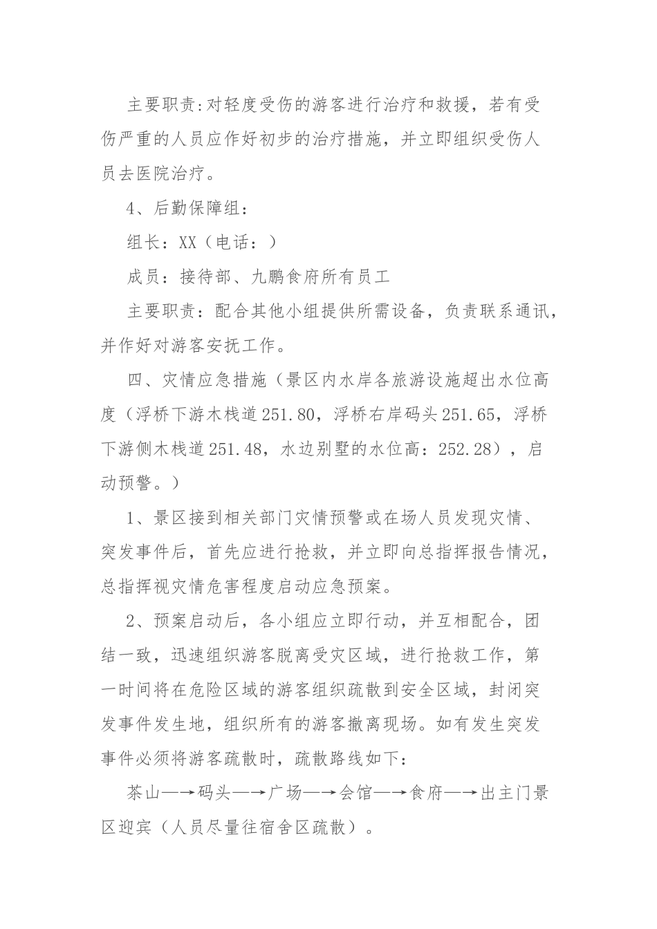 景区汛期安全应急预案.docx_第3页