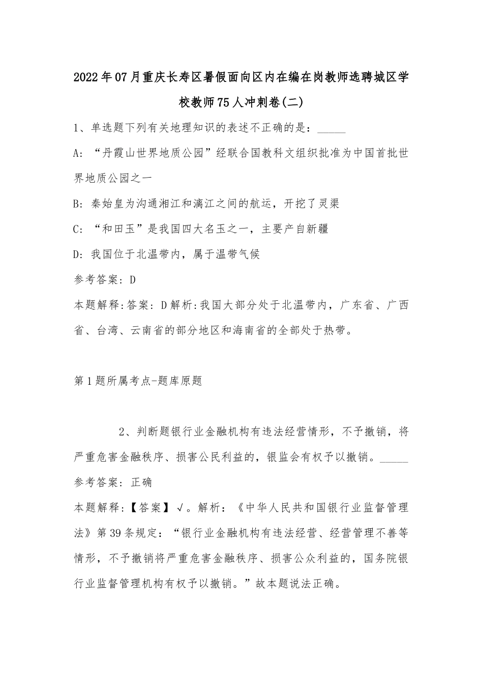 2022年07月重庆长寿区暑假面向区内在编在岗教师选聘城区学校教师75人冲刺卷(单选题及解析).docx_第1页
