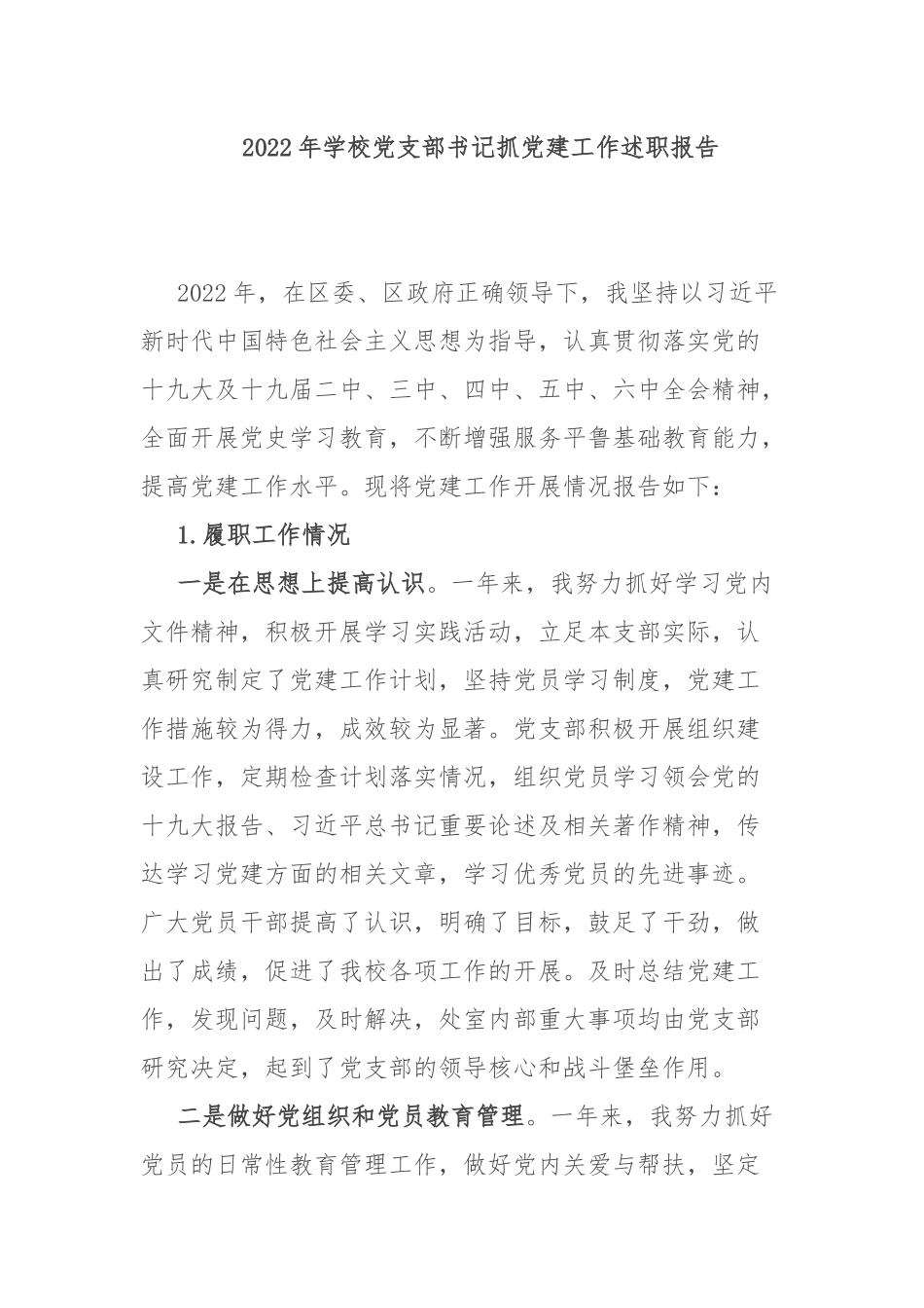 2022年学校党支部书记抓党建工作述职报告.docx_第1页