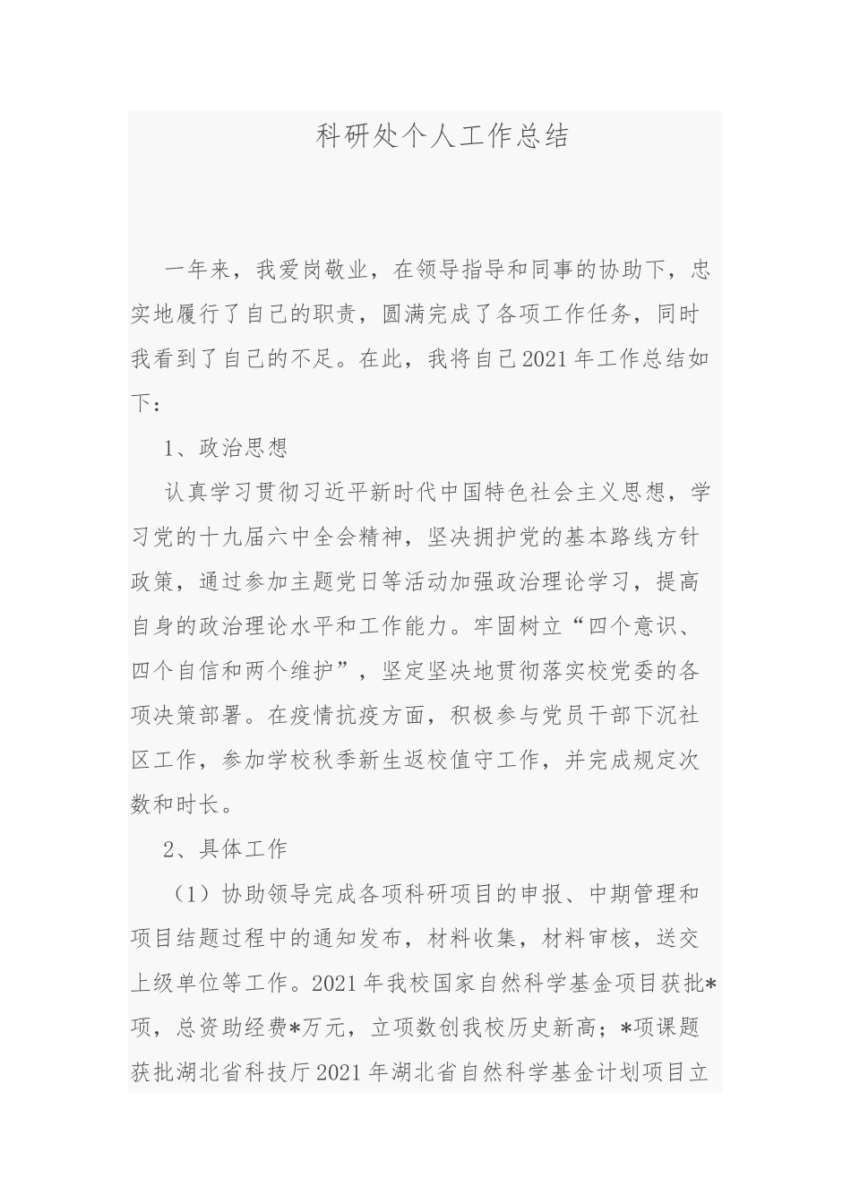 科研处个人工作总结.docx_第1页