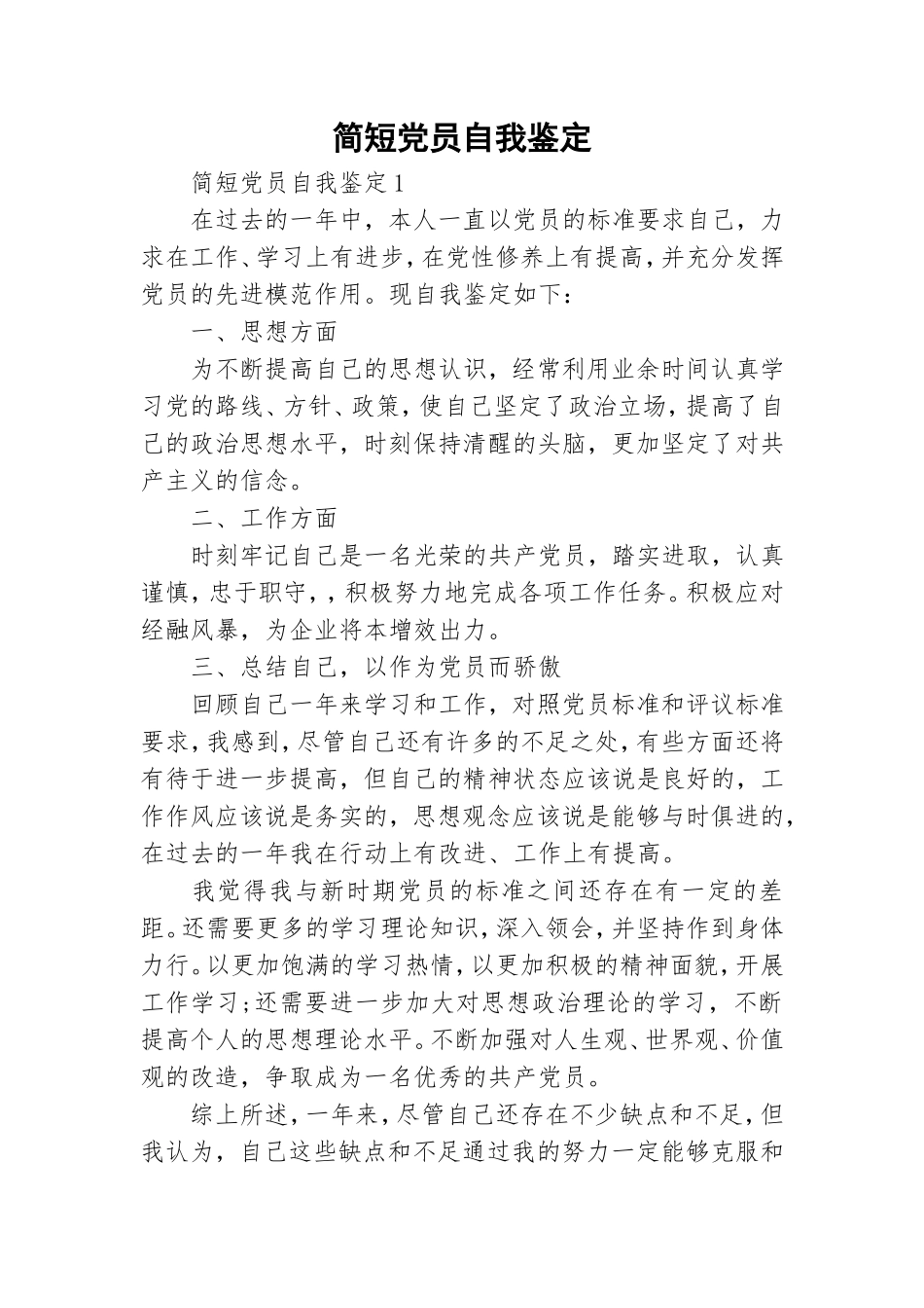 简短党员自我鉴定.doc_第1页