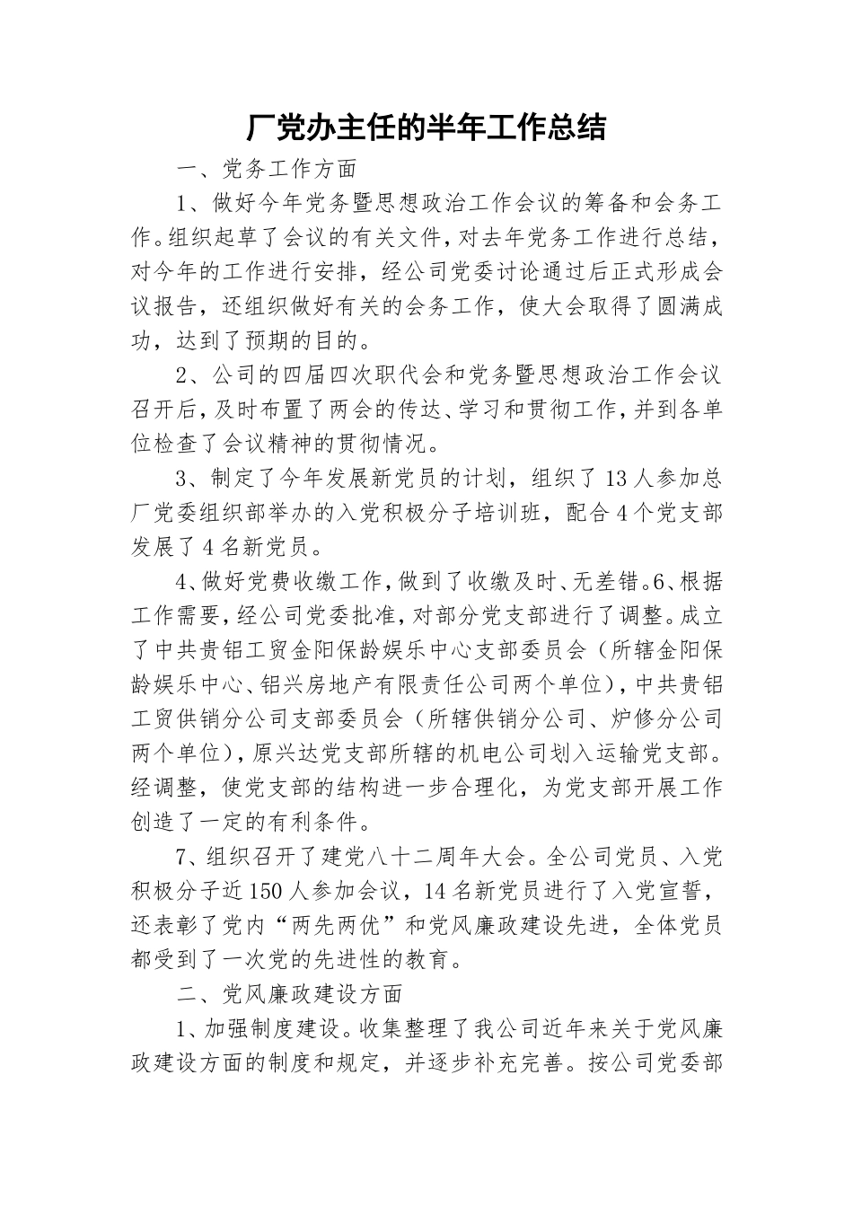 厂党办主任的半年工作总结.doc_第1页