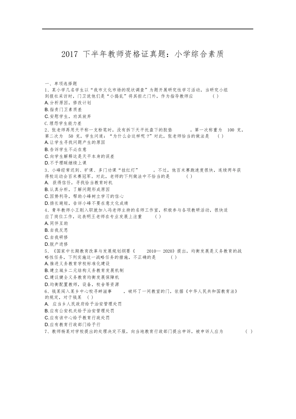 2017年下半年教师资格证真题：小学综合素质(附答案).docx_第1页