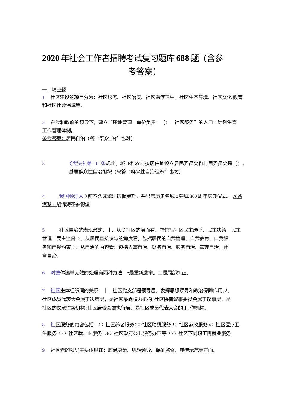 最新2020年社会工作者招聘完整题库688题（含答案）.docx_第1页