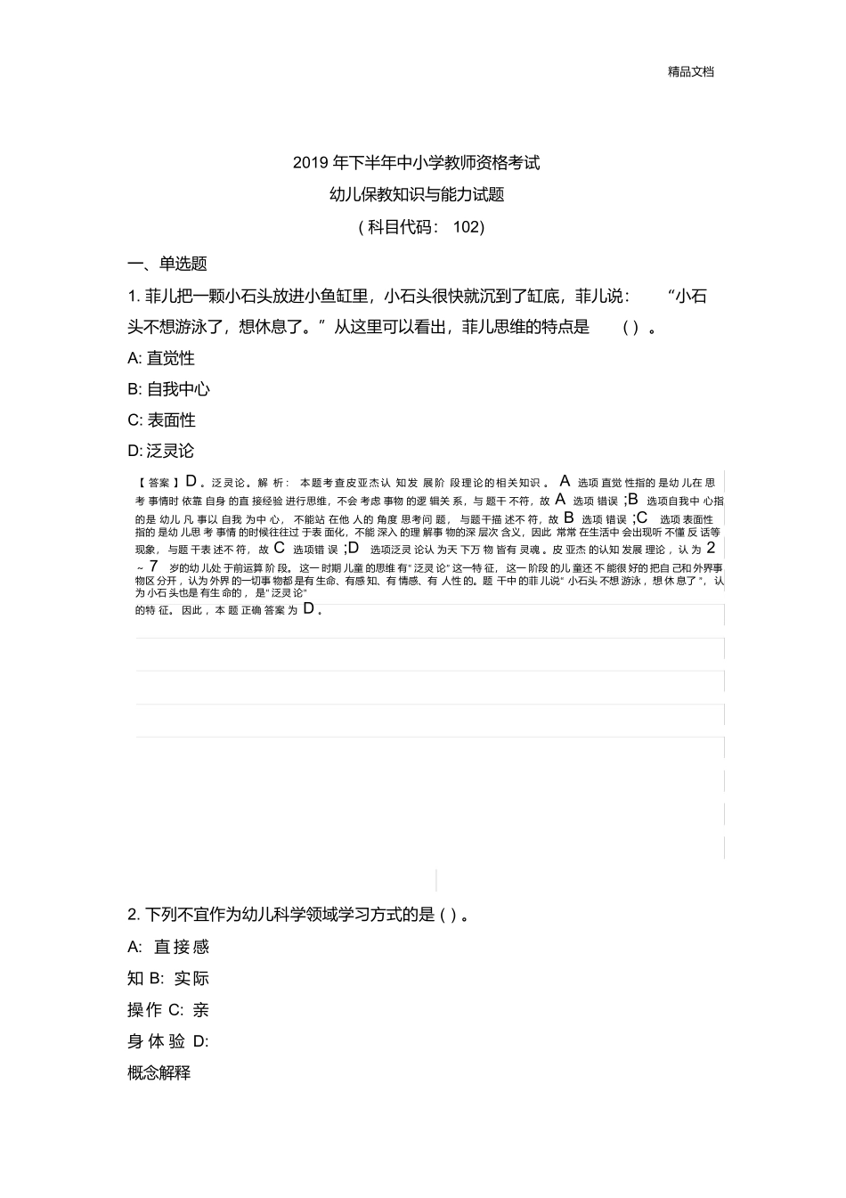 2019年下半年幼儿园教师资格证全套真题及答案解析.docx_第1页