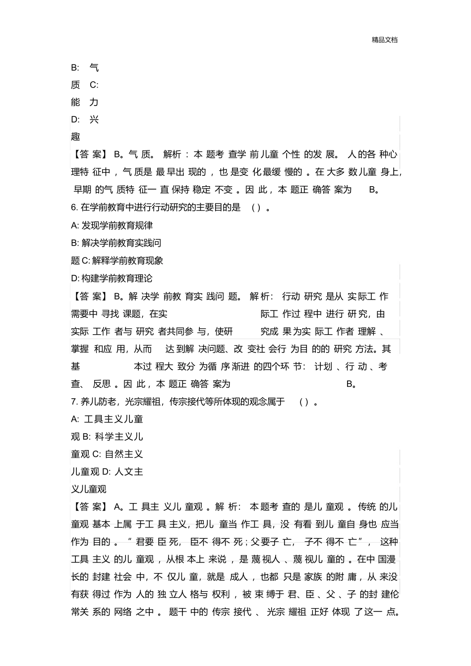 2019年下半年幼儿园教师资格证全套真题及答案解析.docx_第3页