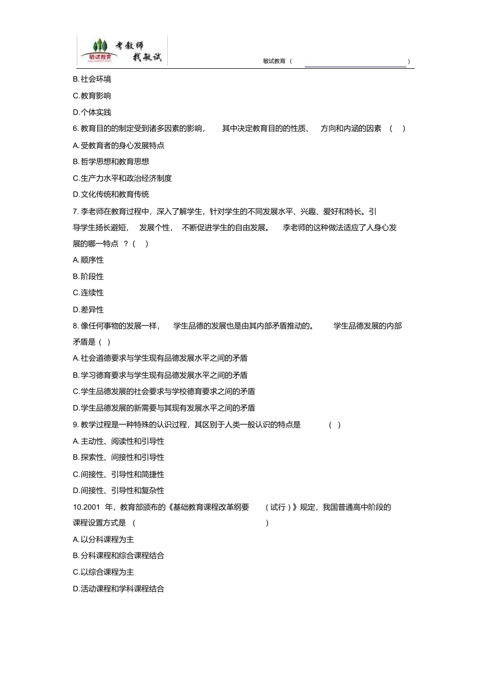 2017下半年中学教师资格证真题及答案-教育知识与能力.docx_第2页