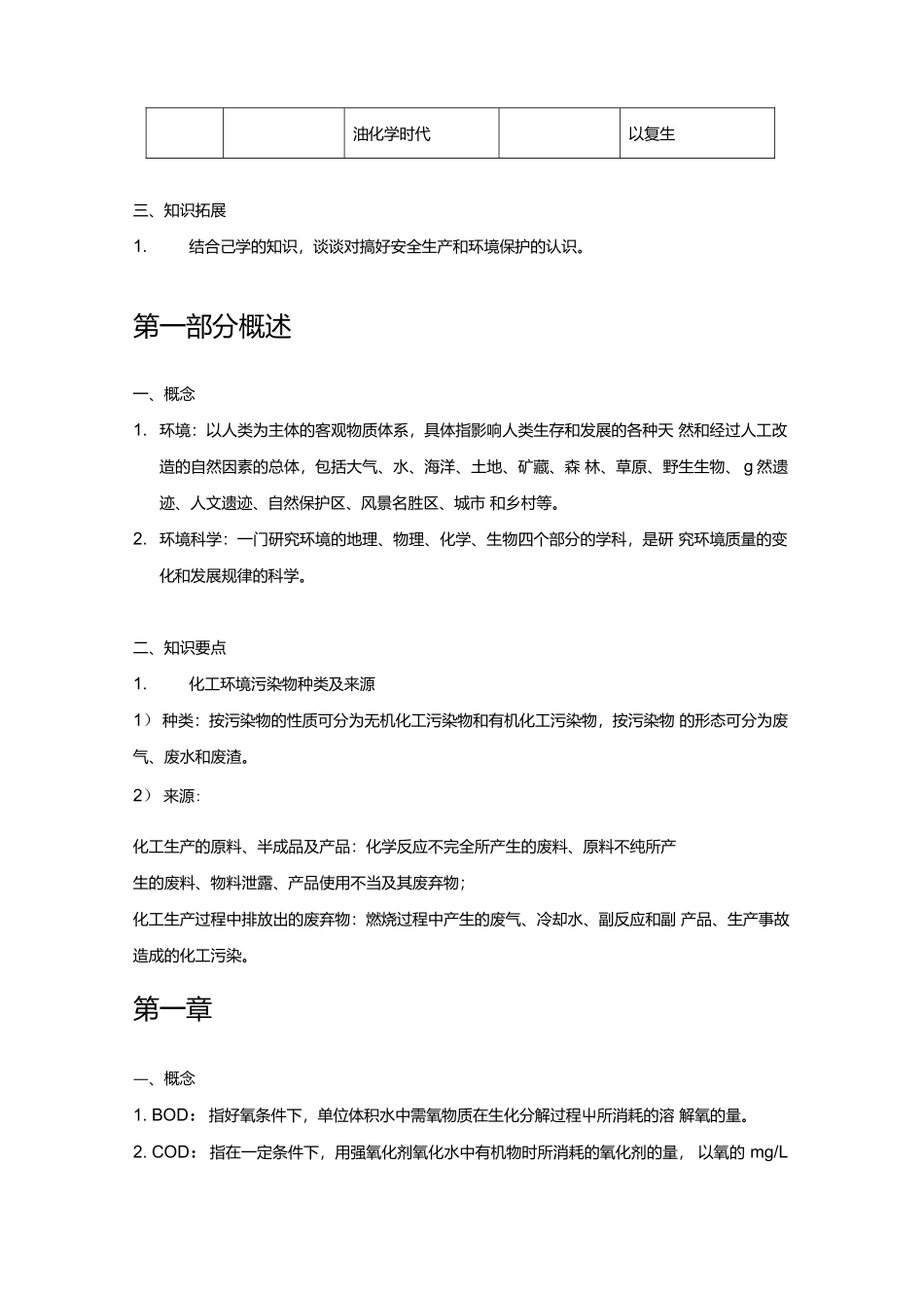 化工环境保护与安全技术概论知识点(第三版).docx_第2页