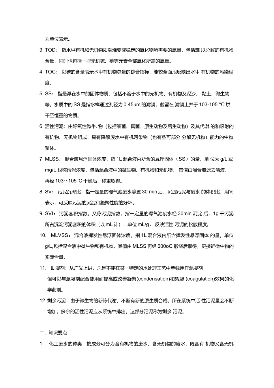 化工环境保护与安全技术概论知识点(第三版).docx_第3页