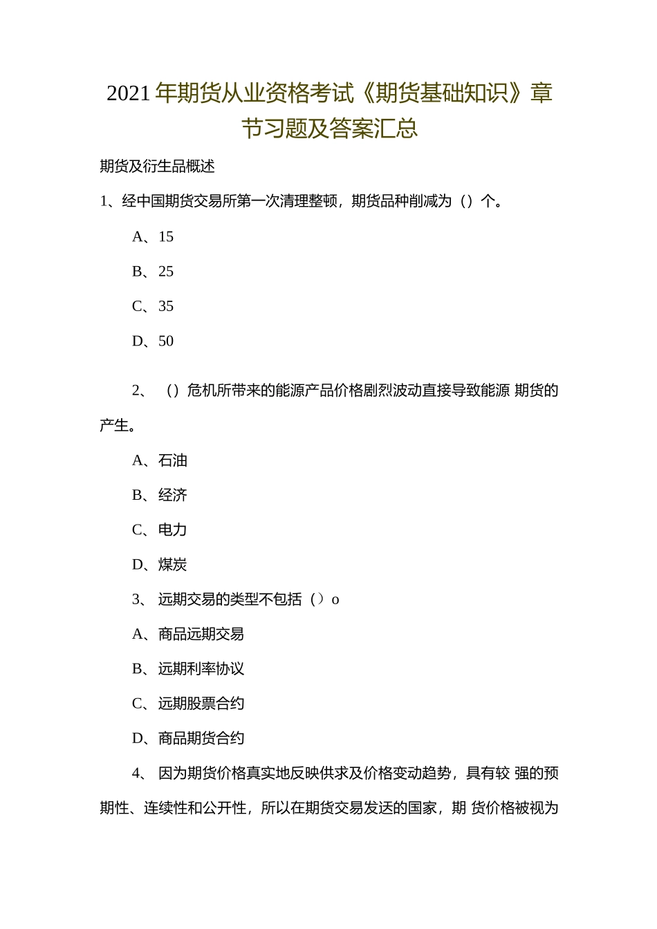 2021年期货从业资格考试《期货基础知识》章节习题及答案汇总.docx_第1页