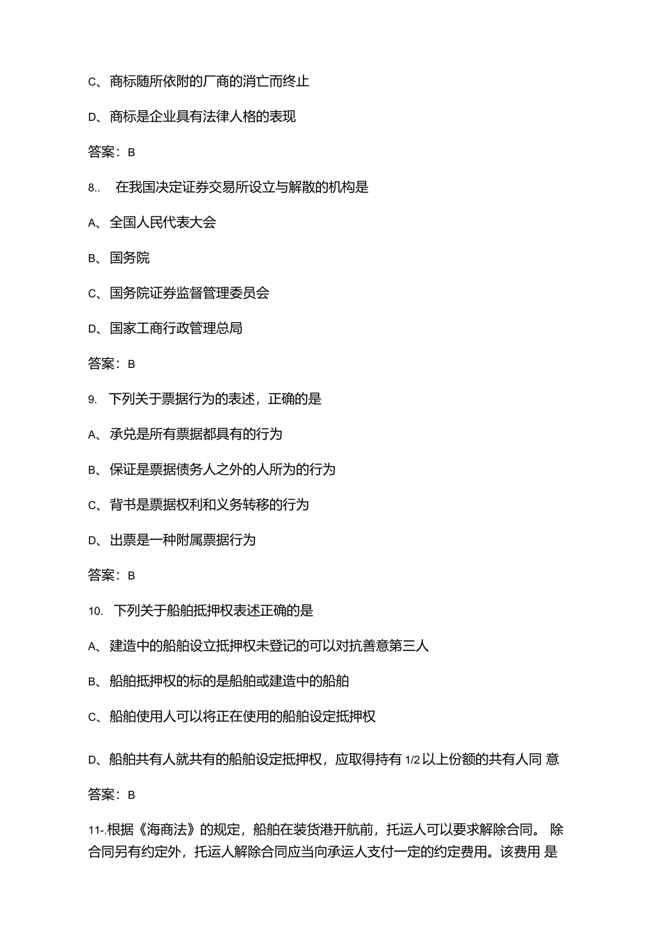 2021年国家统考《商法》考试题库（含答案）.docx_第3页