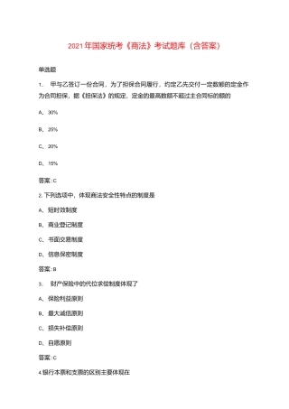 2021年国家统考《商法》考试题库（含答案）.docx