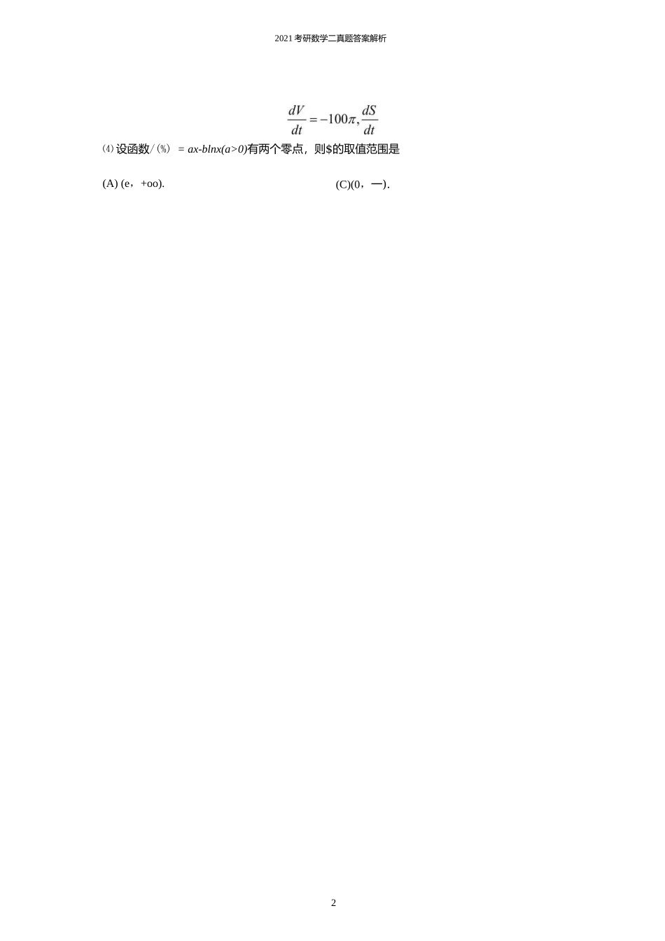 2021研究生考试数学二真题及答案解析.docx_第2页