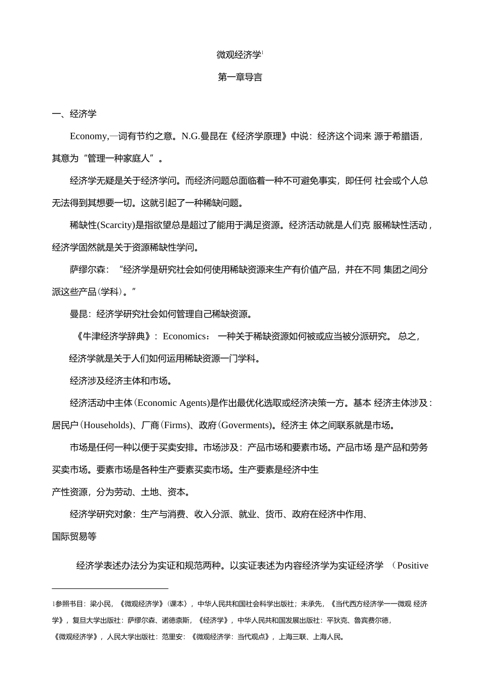 2021年度微观经济学主要知识点总结.docx_第1页