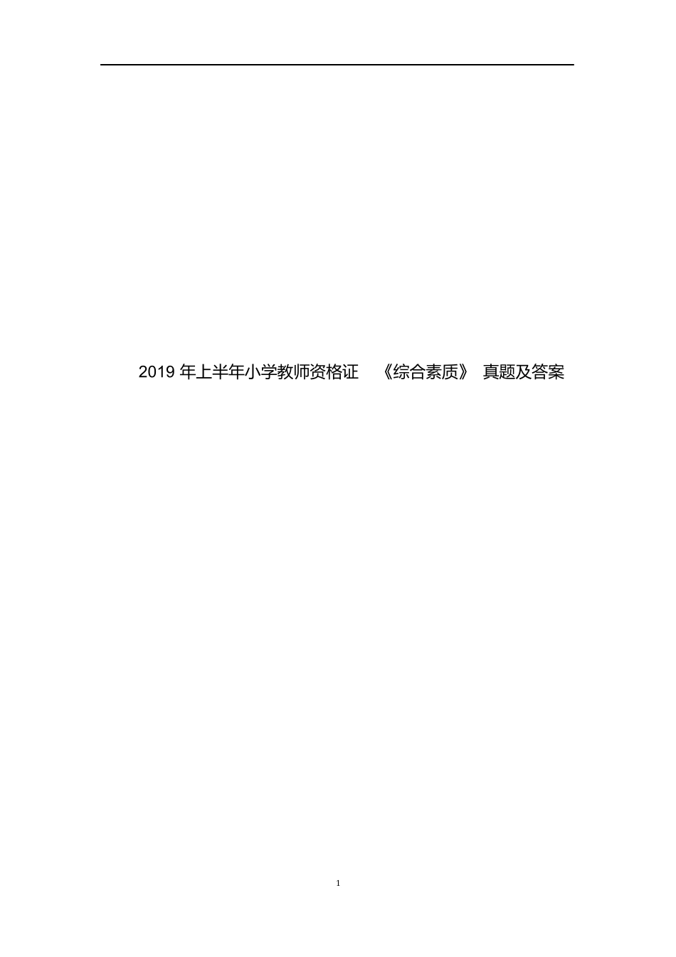 2019年上半年教师资格证综合素质(小学)真题及答案.docx_第1页